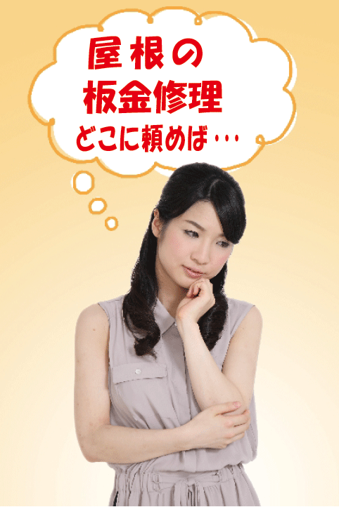 屋根修理④