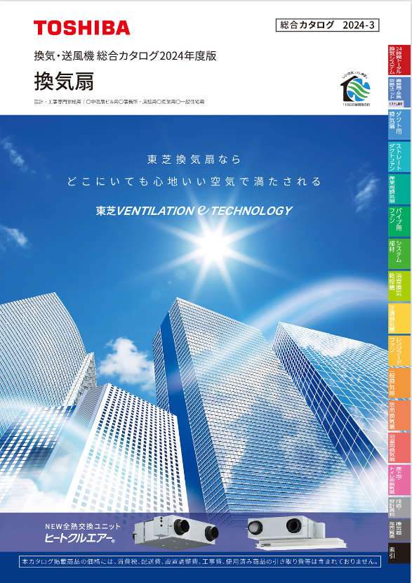 東芝換気扇カタログ
