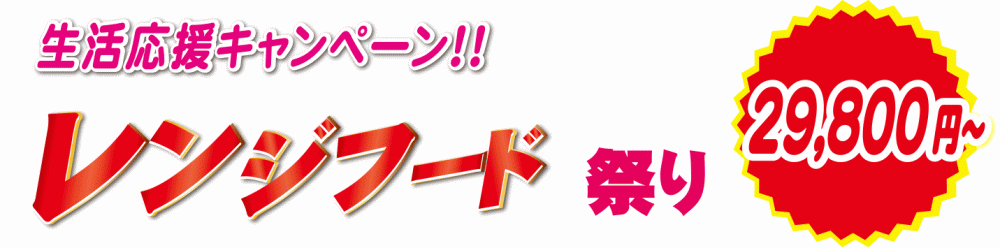 生活応援キャンペーンレンジフード祭り（29,800円～）