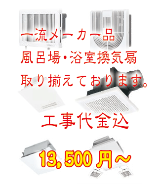 生活応援キャンペーン風呂換気扇13,500円～